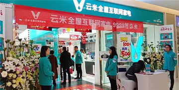 云米全屋互聯(lián)網家電成都首秀，開業(yè)首日銷售額突破百萬