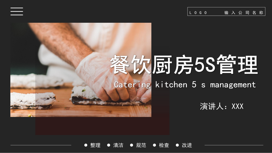 黑色餐飲廚房5s管理清潔規(guī)范檢查改進(jìn)通用ppt課程資料