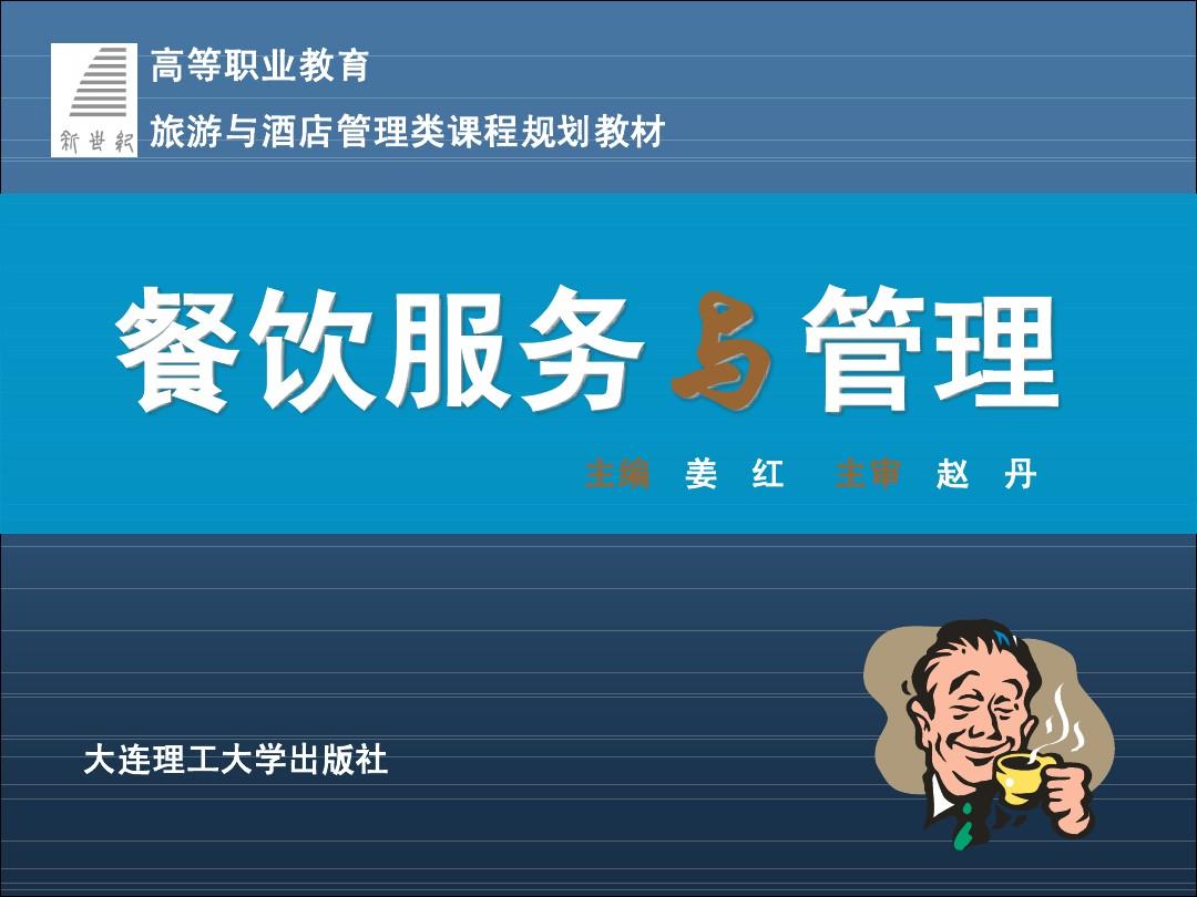 餐飲服務(wù)與管理 提升餐飲業(yè)競(jìng)爭(zhēng)力的關(guān)鍵要素與實(shí)踐路徑